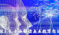   3C区块链3.0：全面解读未