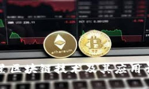 三星区块链技术及其应用详解