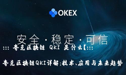 ::: 夸克区块链 QKI 是什么？:::

夸克区块链QKI详解：技术、应用与未来趋势
