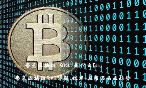 ::: 夸克区块链 QKI 是什么？:::

夸克区块链QKI详解：技术、应用与未来趋势