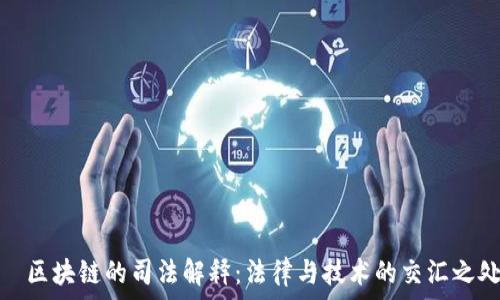  
  区块链的司法解释：法律与技术的交汇之处