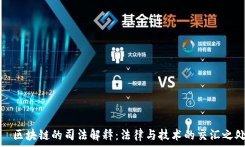 
  区块链的司法解释：法律与技术的交汇之处