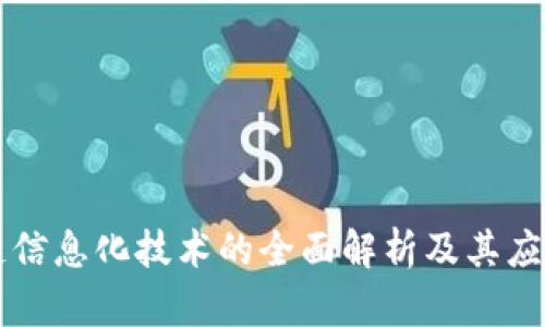 区块链信息化技术的全面解析及其应用前景