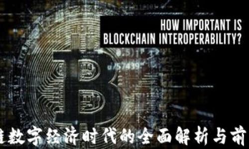 
区块链数字经济时代的全面解析与前景展望
