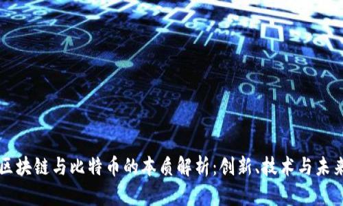 区块链与比特币的本质解析：创新、技术与未来