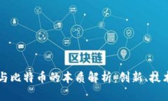 区块链与比特币的本质解