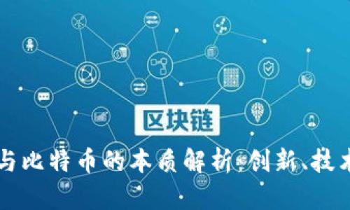 区块链与比特币的本质解析：创新、技术与未来