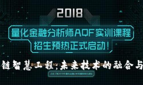 区块链智慧工程：未来技术的融合与创新