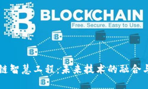 区块链智慧工程：未来技术的融合与创新