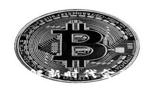 股票区块链：理解新时代金融工具及其涵义