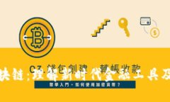 股票区块链：理解新时代