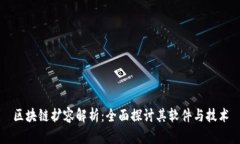 区块链扩容解析：全面探