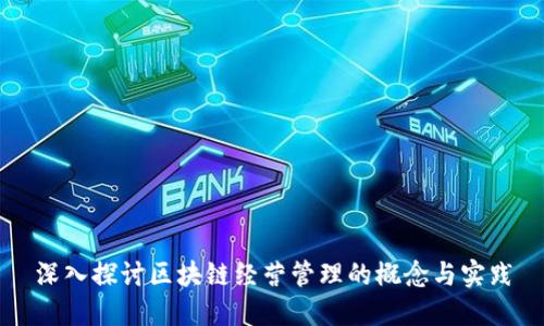 深入探讨区块链经营管理的概念与实践
