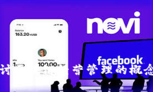 深入探讨区块链经营管理的概念与实践