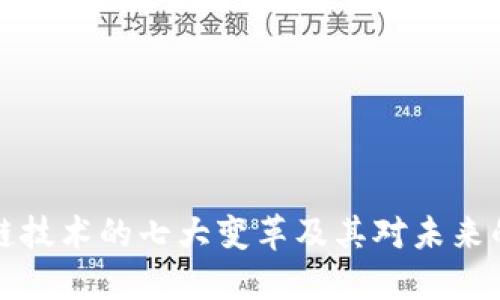 区块链技术的七大变革及其对未来的影响