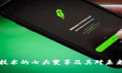 区块链技术的七大变革及