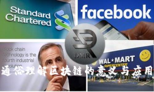 通俗理解区块链的意义与应用