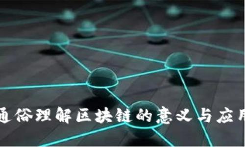 通俗理解区块链的意义与应用