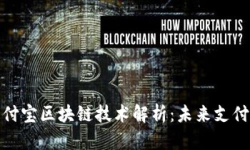 微信与支付宝区块链技术解析：未来支付的新时代
