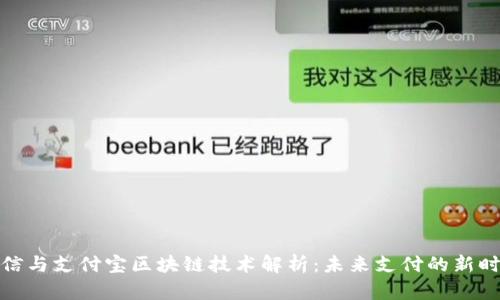 微信与支付宝区块链技术解析：未来支付的新时代
