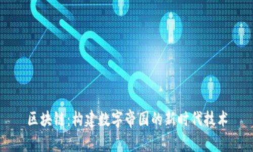 区块链：构建数字帝国的新时代技术