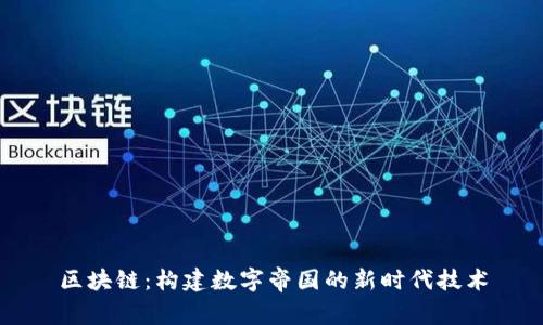 区块链：构建数字帝国的新时代技术