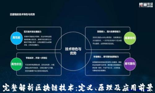 
完整解析区块链技术：定义、原理及应用前景