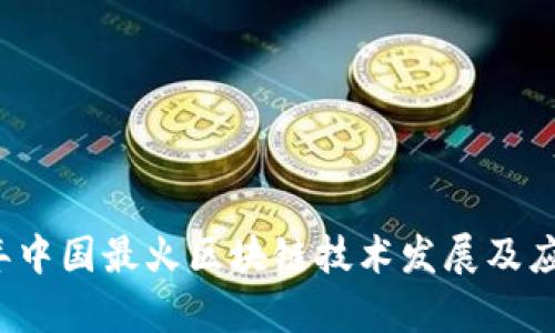 2023年中国最火区块链技术发展及应用分析