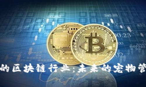 探索养宠物的区块链行业：未来的宠物管理解决方案