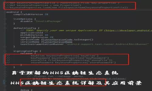 易于理解的HHS区块链生态系统

HHS区块链生态系统详解及其应用前景