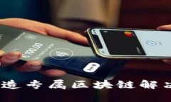 区块链定制：打造专属区