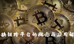区块链跨平台的概念与应