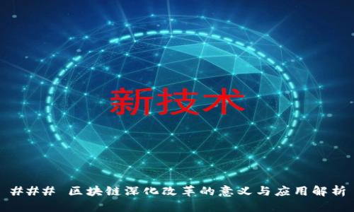 ### 区块链深化改革的意义与应用解析