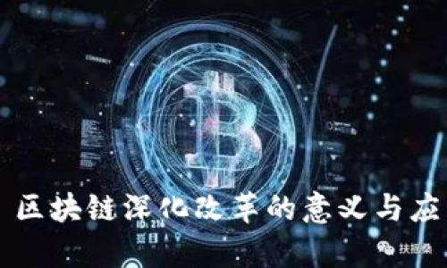 ### 区块链深化改革的意义与应用解析
