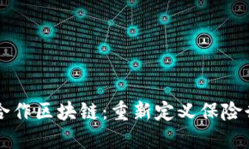 平安保险合作区块链：重新定义保险行业的未来