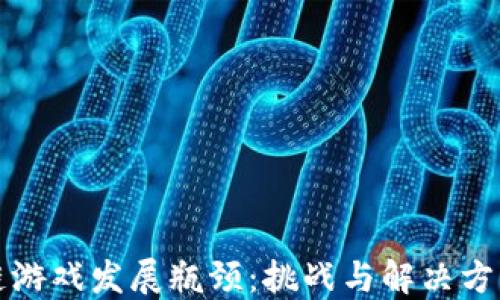 
区块链游戏发展瓶颈：挑战与解决方案探讨