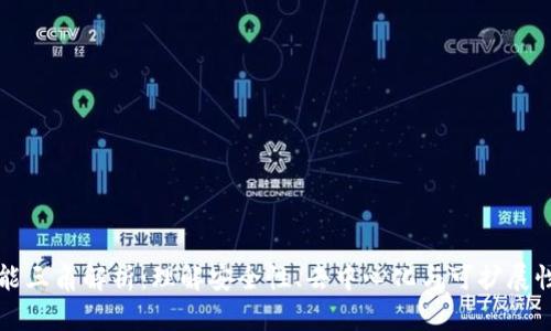 区块链不可能三角解析：理解安全性、去中心化与可扩展性之间的权衡