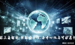 区块链不可能三角解析：