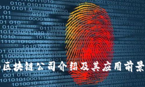 庐山区块链公司介绍及其应用前景分析