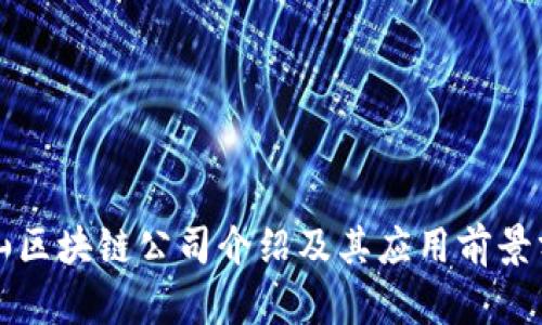庐山区块链公司介绍及其应用前景分析