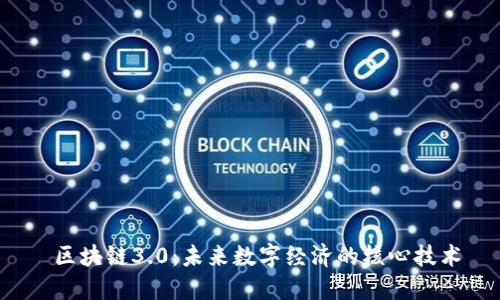  区块链3.0：未来数字经济的核心技术
