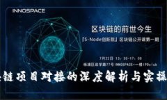 区块链项目对接的深度解