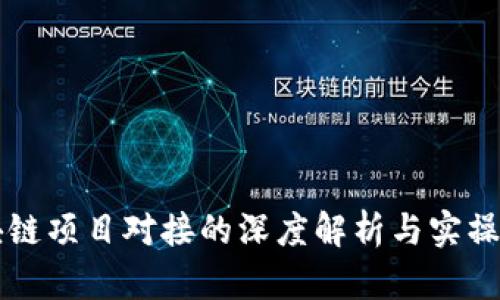区块链项目对接的深度解析与实操指南