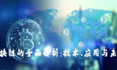 NTN区块链的全面解析：技