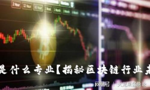 区块链人才是什么专业？揭秘区块链行业未来发展方向