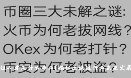 区块链人才是什么专业？揭秘区块链行业未来发展方向