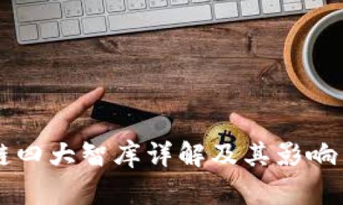 区块链四大智库详解及其影响力分析