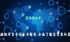 区块链开票申请条件解析