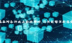 区块链的健壮性原理是指