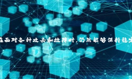 区块链的健壮性原理是指在区块链系统中，确保其数据的安全性和可信度所依赖的一系列原则和机制。这些原理帮助区块链在面对各种攻击和故障时，仍然能够保持稳定和可靠，保证网络的运行以及数据的完整性。接下来，我将详细汇总区块链健壮性原理的相关内容，以及一些关键问题的解答。

### 与关键词

理解区块链的健壮性原理：安全与可靠性的基础
